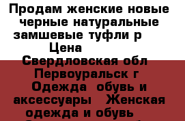 Продам женские новые черные натуральные замшевые туфли р.36 › Цена ­ 3 500 - Свердловская обл., Первоуральск г. Одежда, обувь и аксессуары » Женская одежда и обувь   . Свердловская обл.,Первоуральск г.